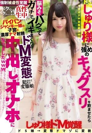 ＜跡美しゅりの生中出しえっち＞「あぁ～ん♡やばいっ」媚薬で洗脳されてあんあん体とマ〇コは快感イキ中の美女